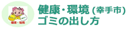 健康・環境(幸手市)ゴミの出し方